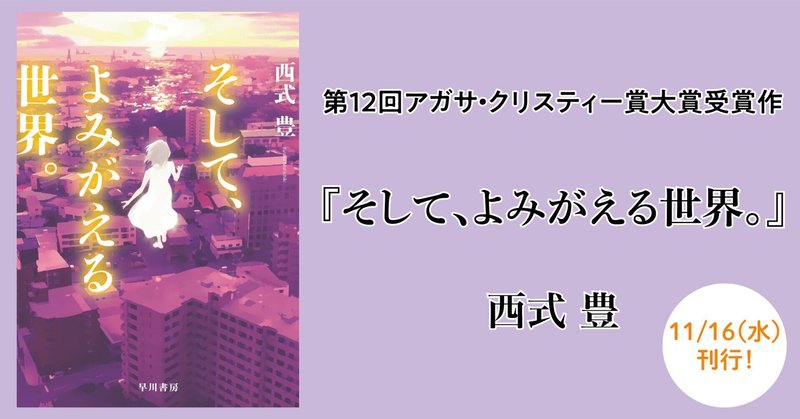 第12回アガサ・クリスティー賞受賞作『そして、よみがえる世界。』西式豊さんが都内の書店を訪問。