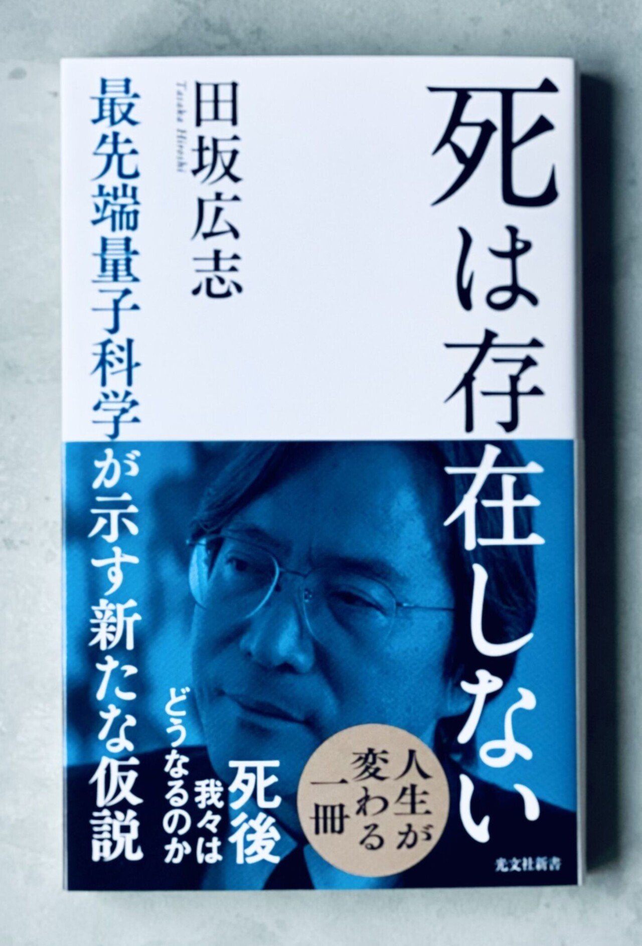 大増刷！】田坂広志さんの『死は存在しない』（光文社新書）が、刊行