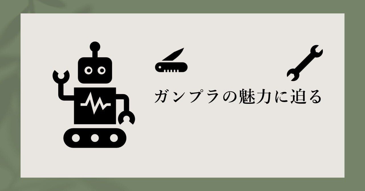 ガンプラの魅力に迫る 03 Mba Internship Note