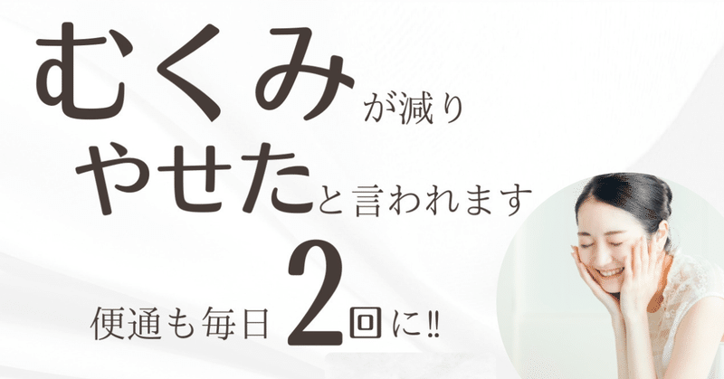 【生徒さんの声】むくみ解消！便通も毎日2回に！「やせたね」と言われるようになりました