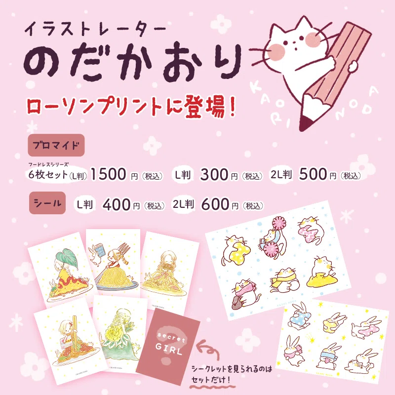 ローソンプリントで配信！｜のだかおり イラストレーター