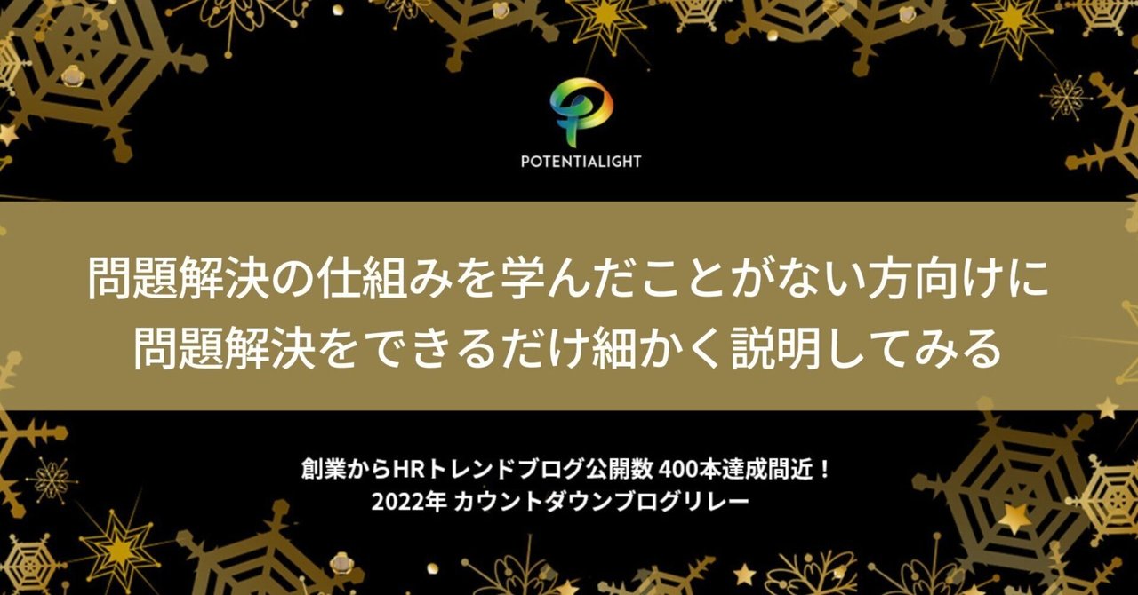 問題解決の仕組みを学んだことがない方向けに、問題解決を