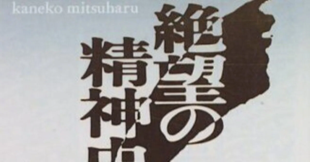 耐え難いもののゆくえ――金子光晴『絶望の精神史』｜辻薫