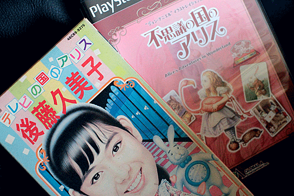 テレビの国のアリス 後藤久美子 VHS わし
