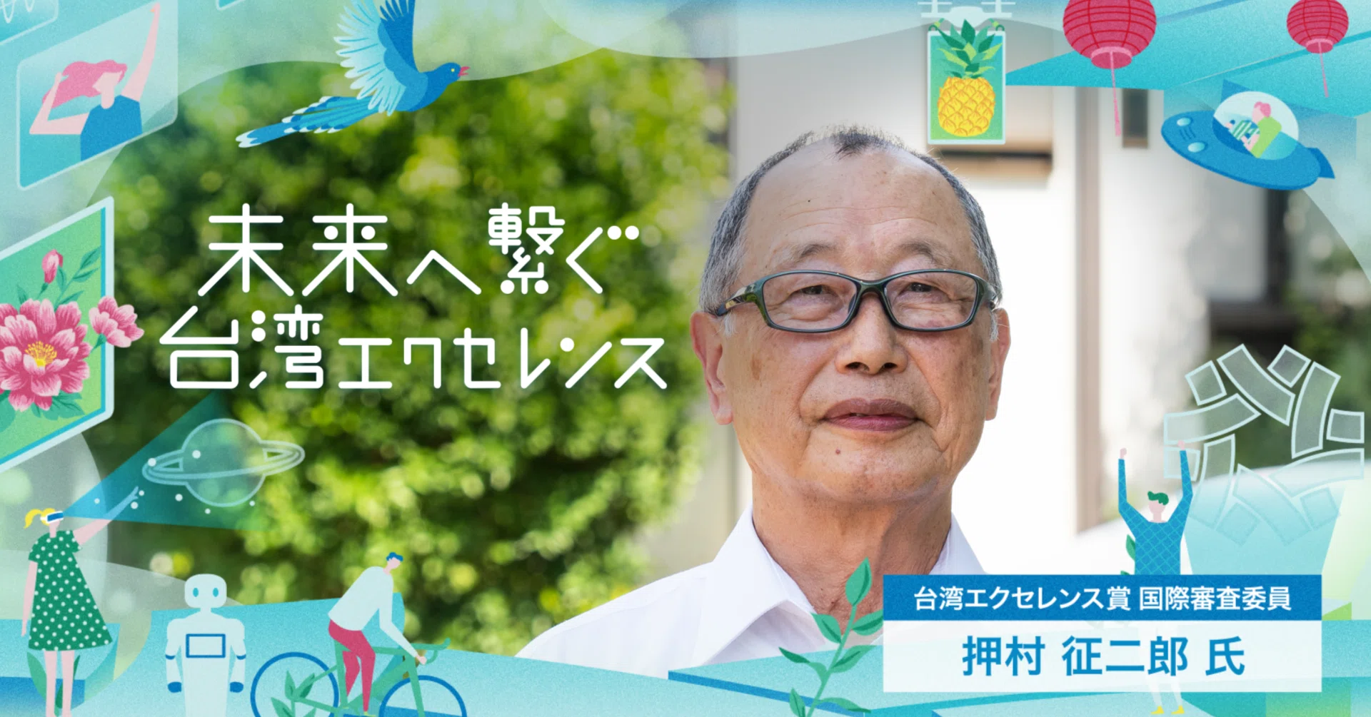 日本が誇る「品質」で、台湾ブランドを評価！キーワードは「イノ