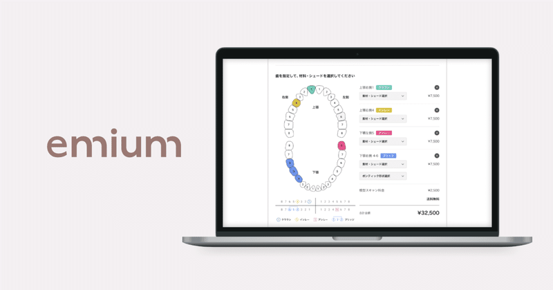 新規投資｜エミウム：歯科DXプラットフォーム