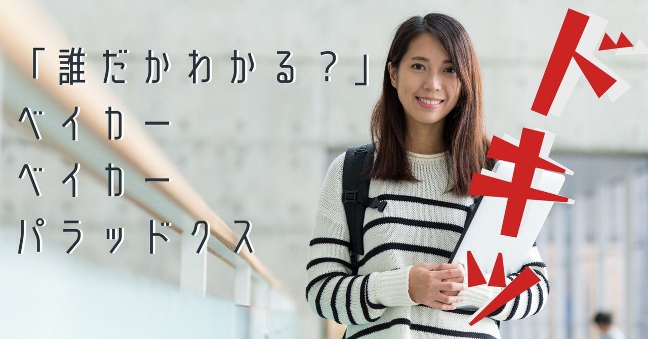 誰だかわかる？」ベイカーベイカー・パラドックス｜倉敷翠松高校①学年主任 前良治/MetaMoJi/Chromebook/ICT/年齢41歳