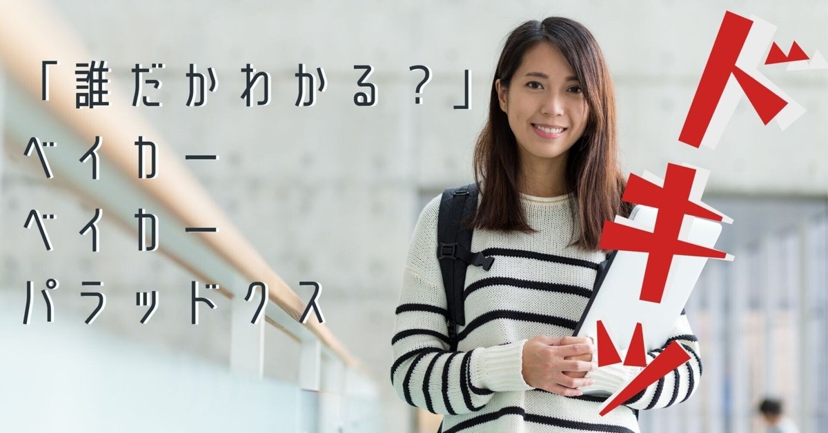 誰だかわかる？」ベイカーベイカー・パラドックス｜倉敷翠松高校