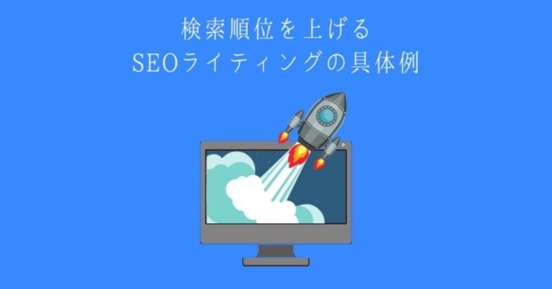 SEOライティング