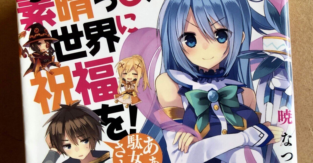 小説【このすば】「この素晴らしい世界に祝福を！ あぁ、駄女