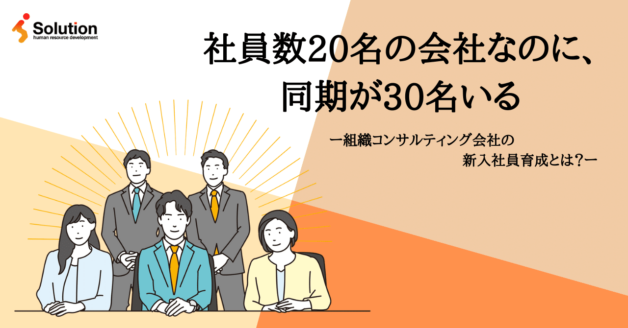 社員数20名の会社なのに、同期は30名いる。｜ソリューション