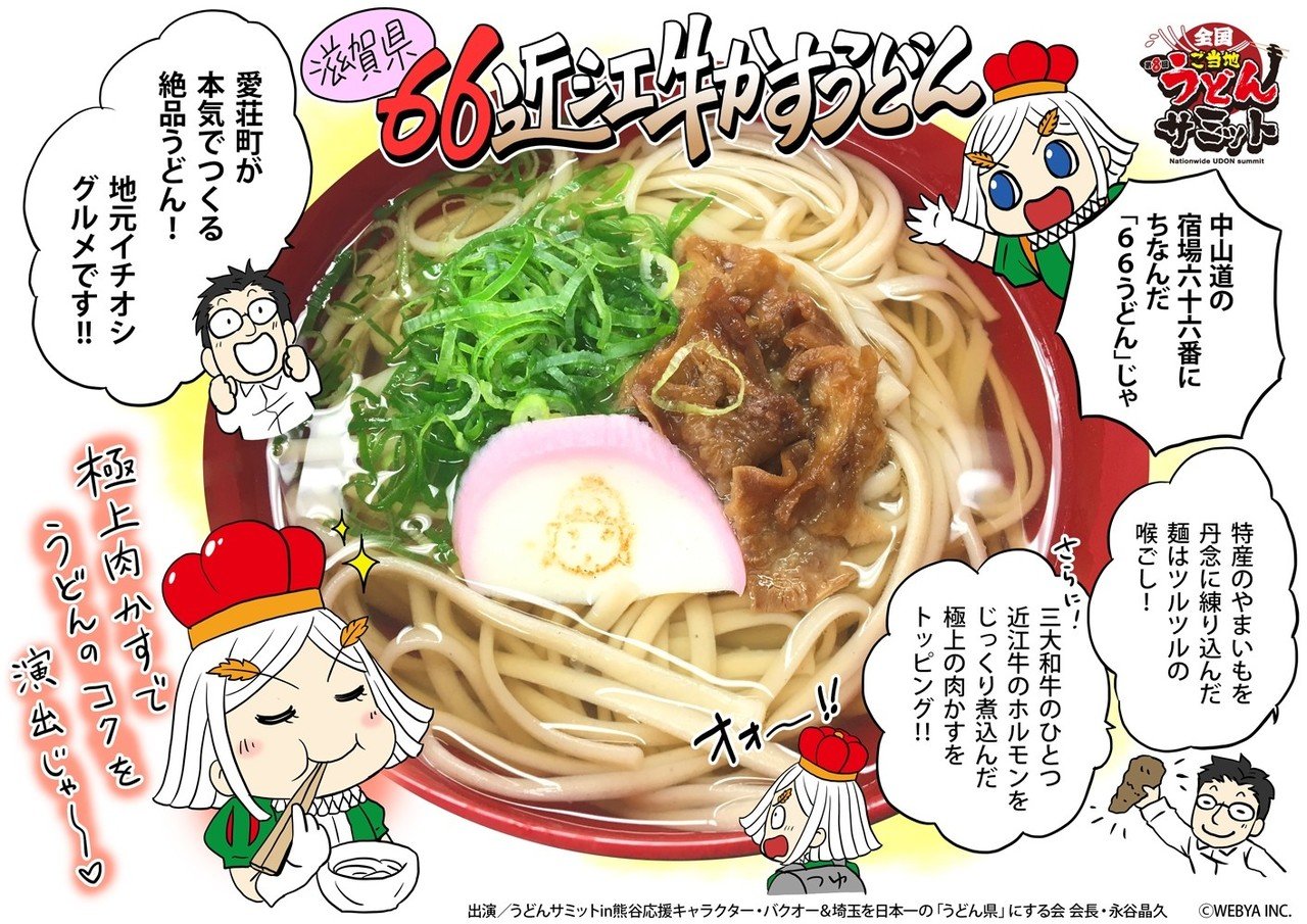 うどんサミット18in熊谷 出店うどん紹介 第9回 66近江牛かすうどん バクオー うどんサミットin熊谷 公認応援キャラクター Note うどんサミット18in熊谷 出店うどん紹介 第9回 66近江牛かすうどん バクオー うどんサミットin熊谷 公認応援キャラクター Note