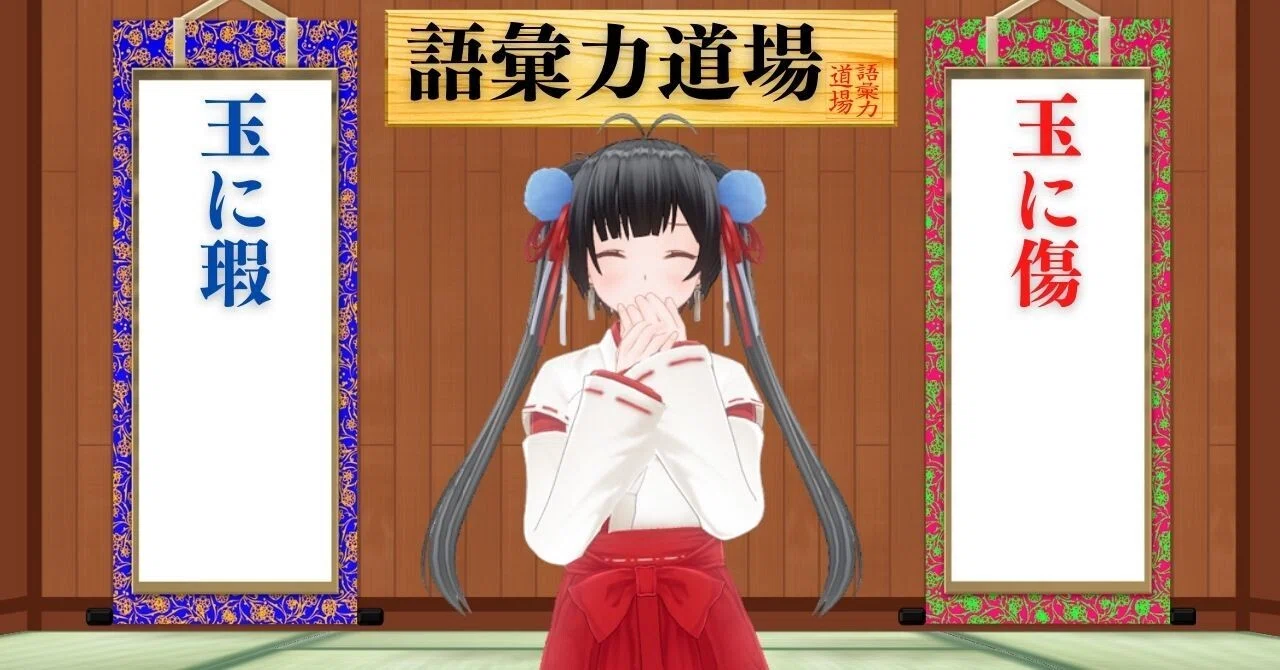 玉 に 瑕
