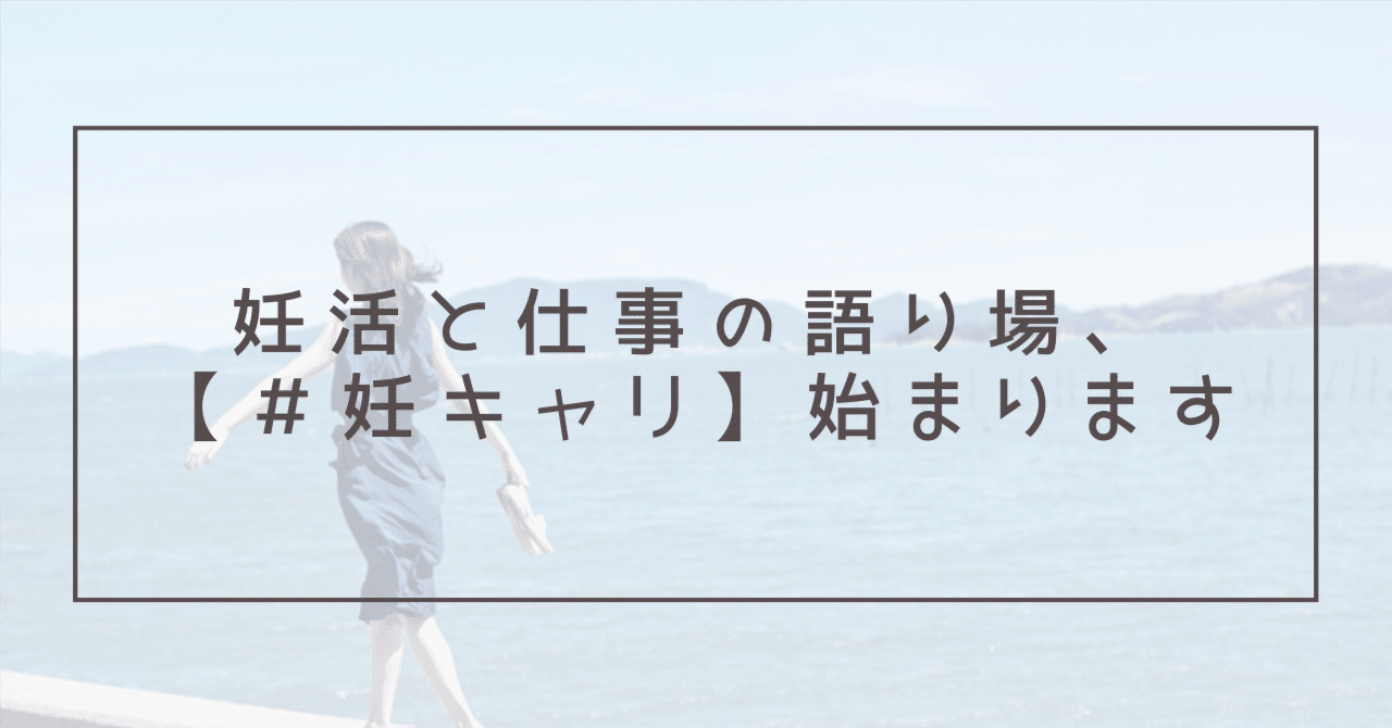 妊活と仕事の語り場、【＃妊キャリ】始まります。｜【＃妊キャリ】妊活当事者のためのキャリア支援サービス「妊活キャリア」｜note