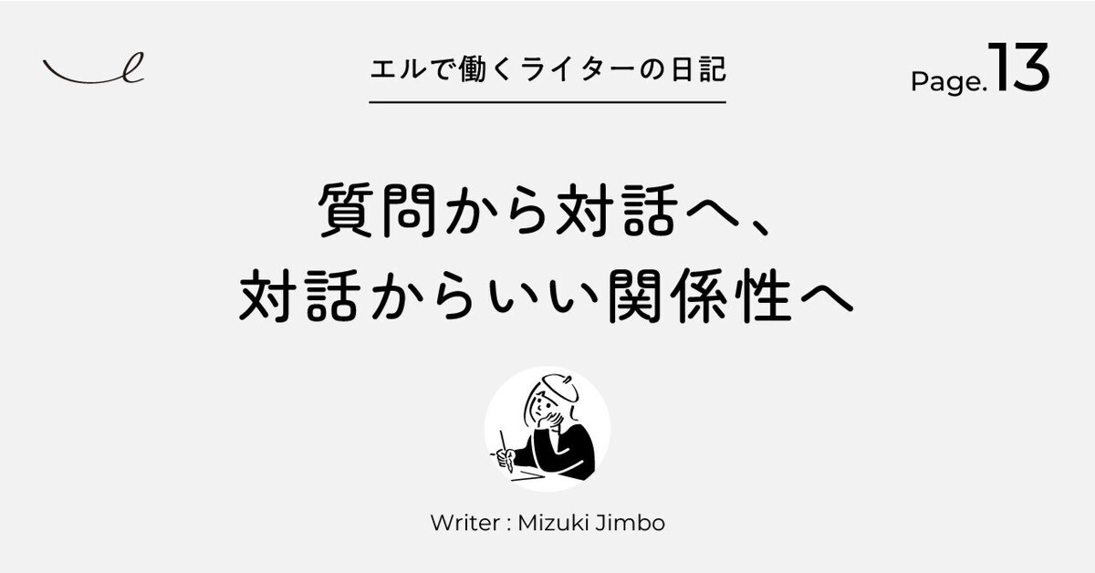 質問から対話へ、対話からいい関係性へ｜デザインスタジオ・エル 