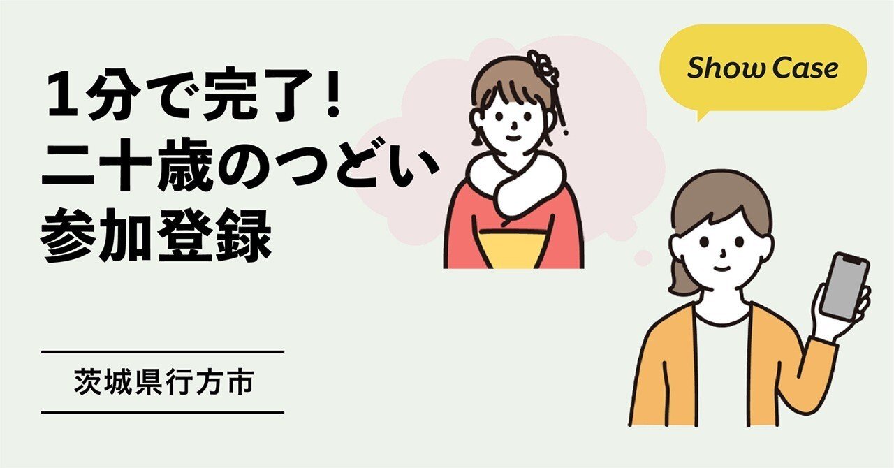 茨城県行方市】二十歳のつどい｜Bot Express