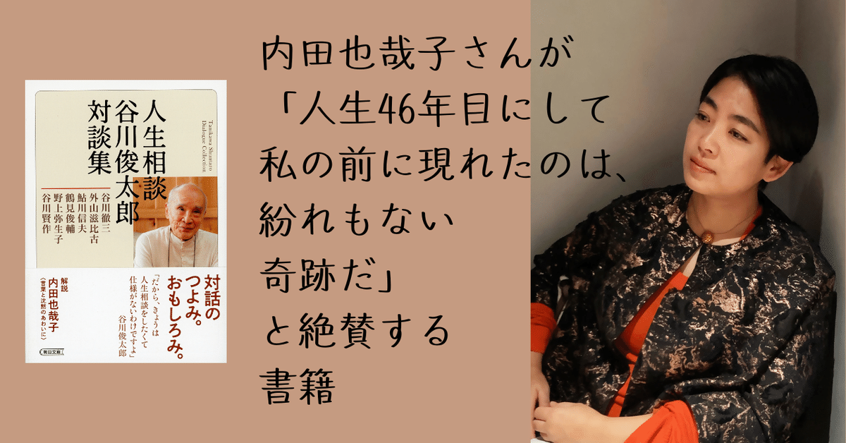 内田也哉子さんが「人生46年目にして私の前に現れたのは、紛れも 内田也哉子さんが「人生46年目にして私の前に現れたのは、紛れも
