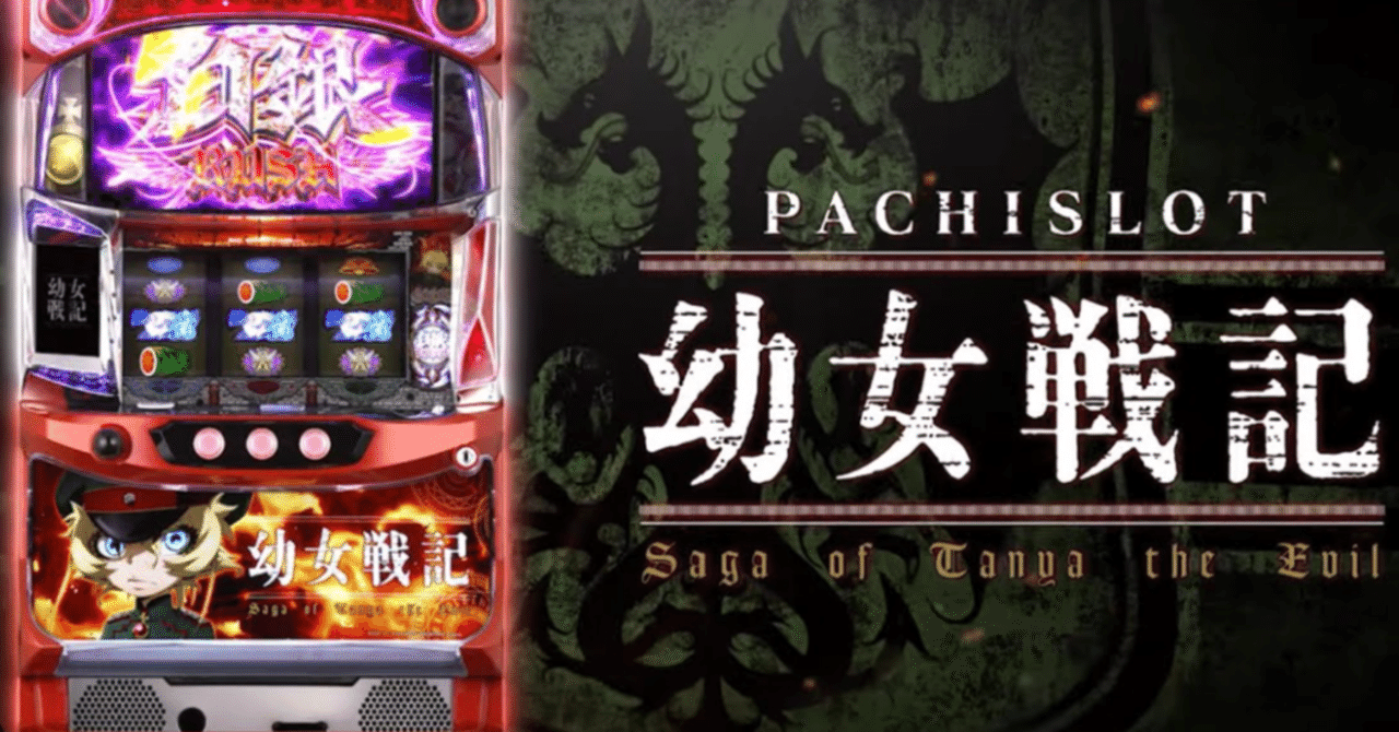 6.5号機 幼女戦記 設定6 特徴 全6スランプグラフ 初当たりデータ 挙動