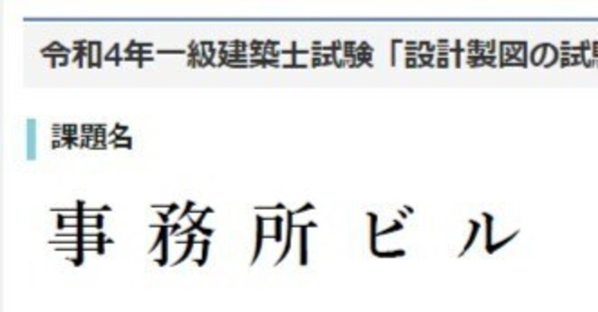 一級建築士試験　令和4年度　2022年 2022年（令和4年）一級建築士 設計製図試験 勉強記録 Part.2