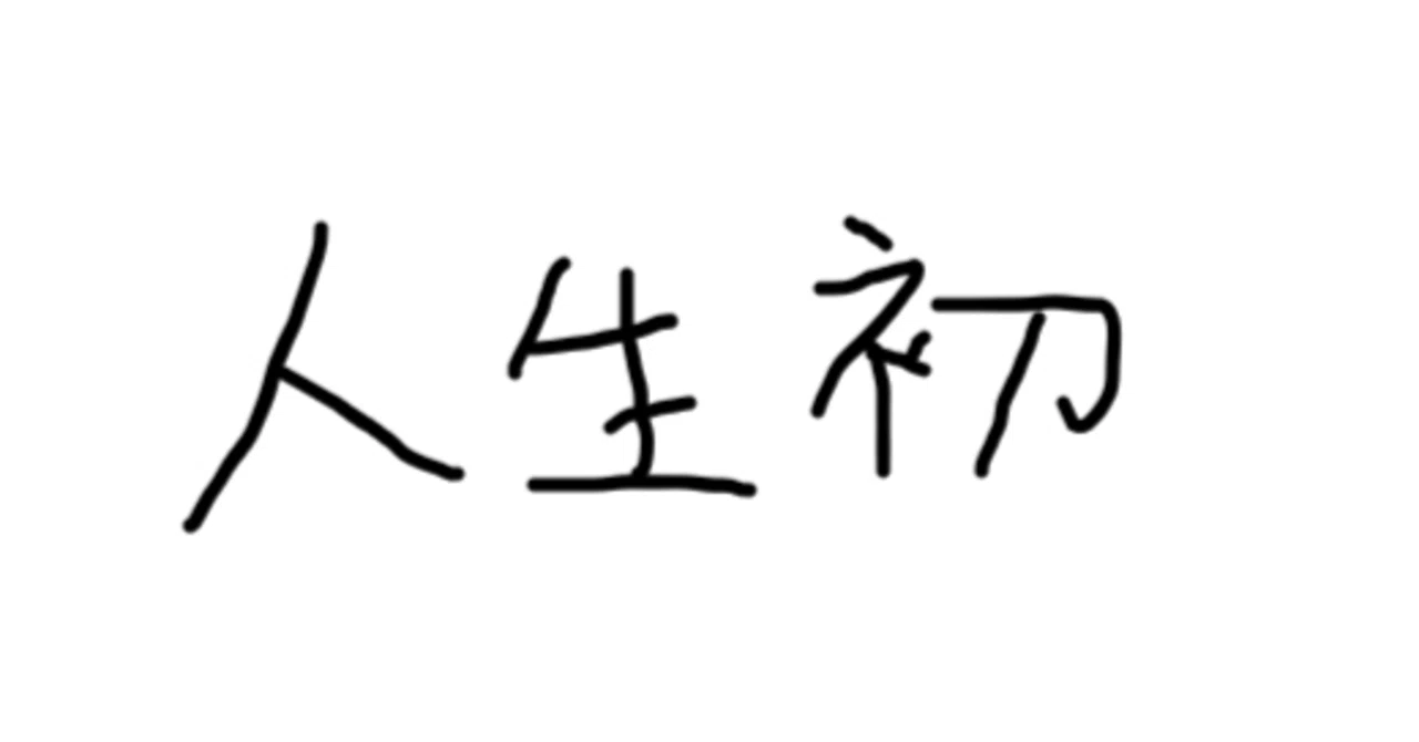 人生初とは|綿半採用担当