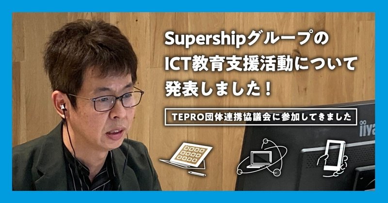 SupershipグループのICT教育支援活動について発表しました！～TEPRO団体連携協議会に参加してきました～