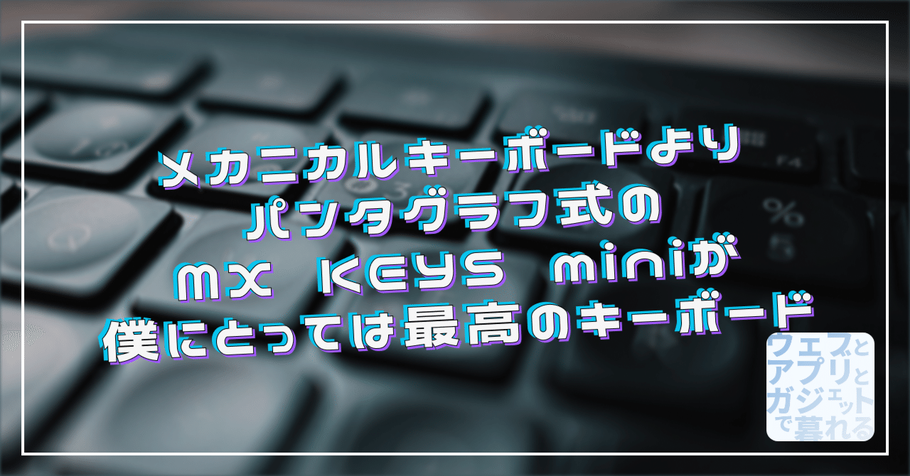 メカニカルよりパンタグラフ式のMX KEYS miniの方が最高のキーボードに