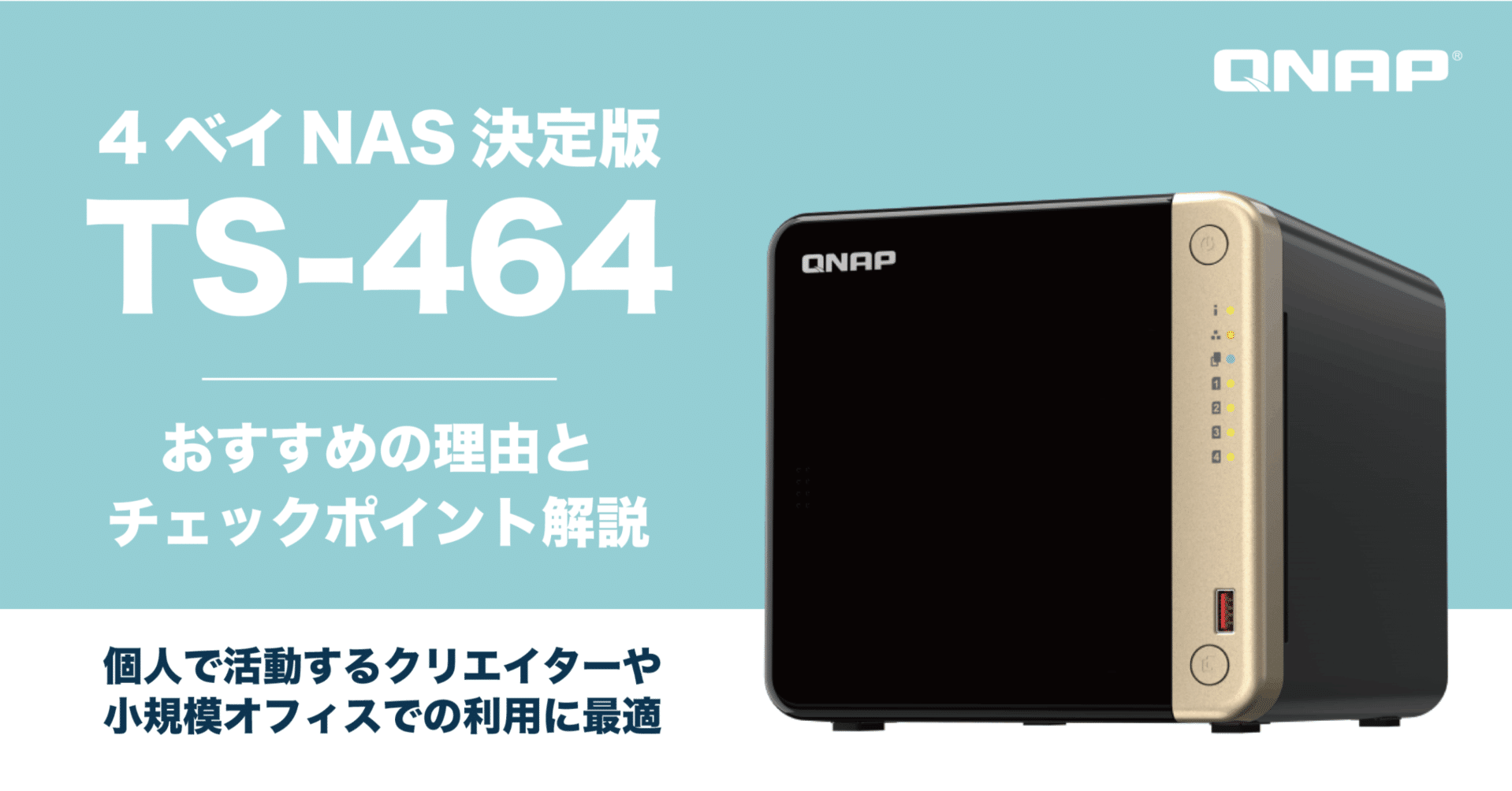 QNAP「TS-464」は4ベイNASの2023年決定版！4ベイNAS購入前のポイントを