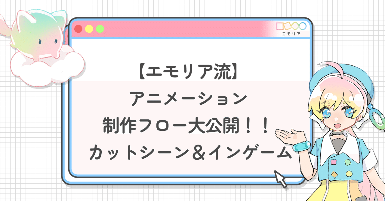 エモリア流】アニメーション制作フロー大公開！！ カットシーン＆イン