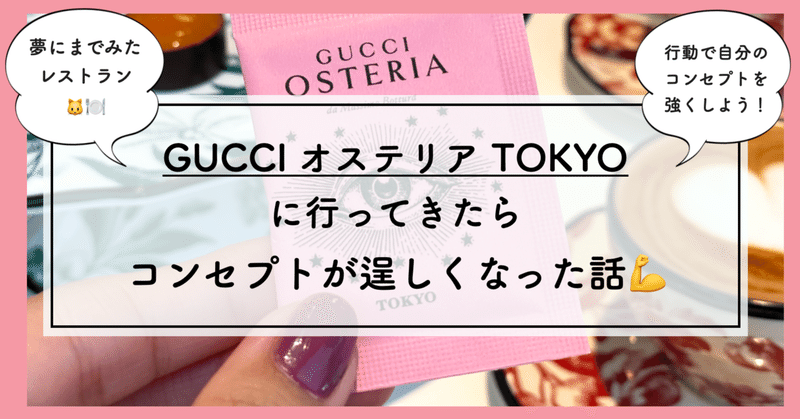 🍴GUCCIオステリアに行ってみたらコンセプトが逞しくなった話💪