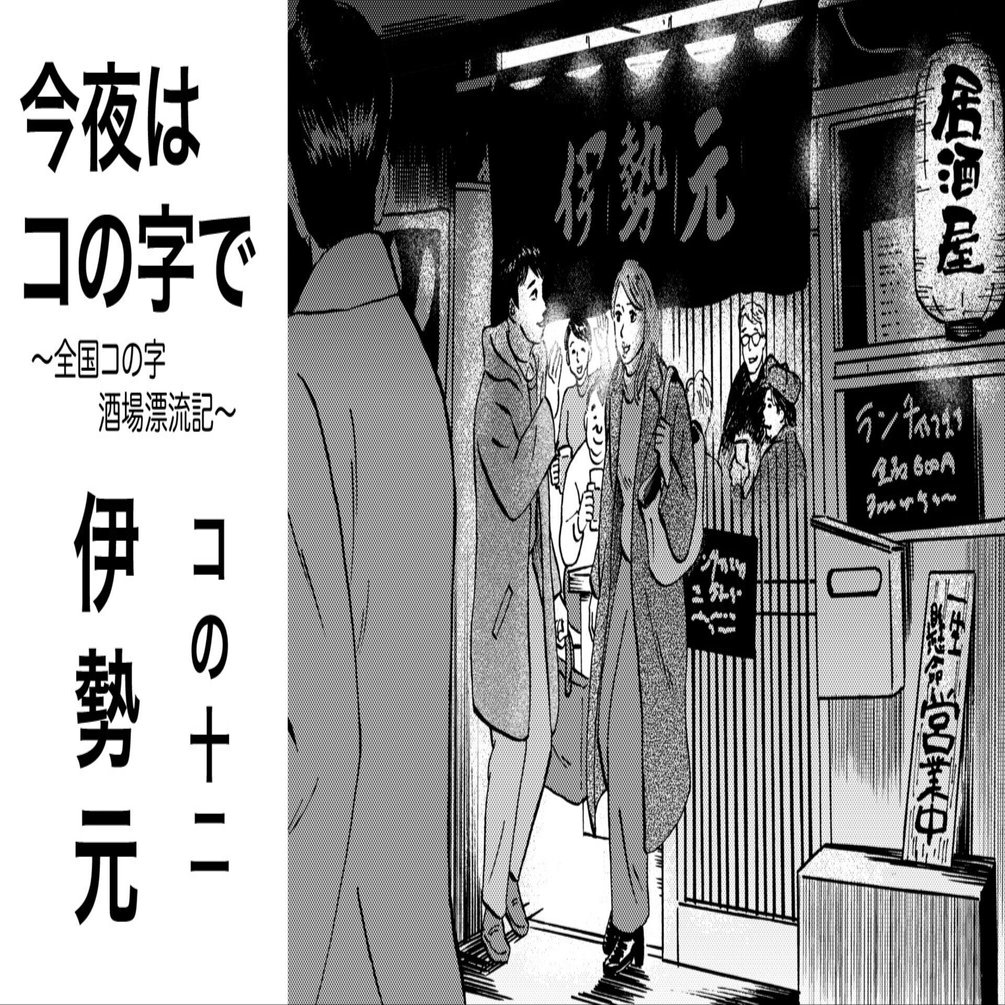 コの十二 三軒茶屋「伊勢元」 加藤ジャンプ「今夜はコの字で～全国コの