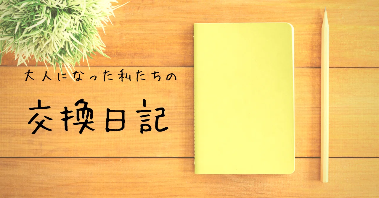 大人になった私たちの交換日記 0ページ目 えんじぇる Note
