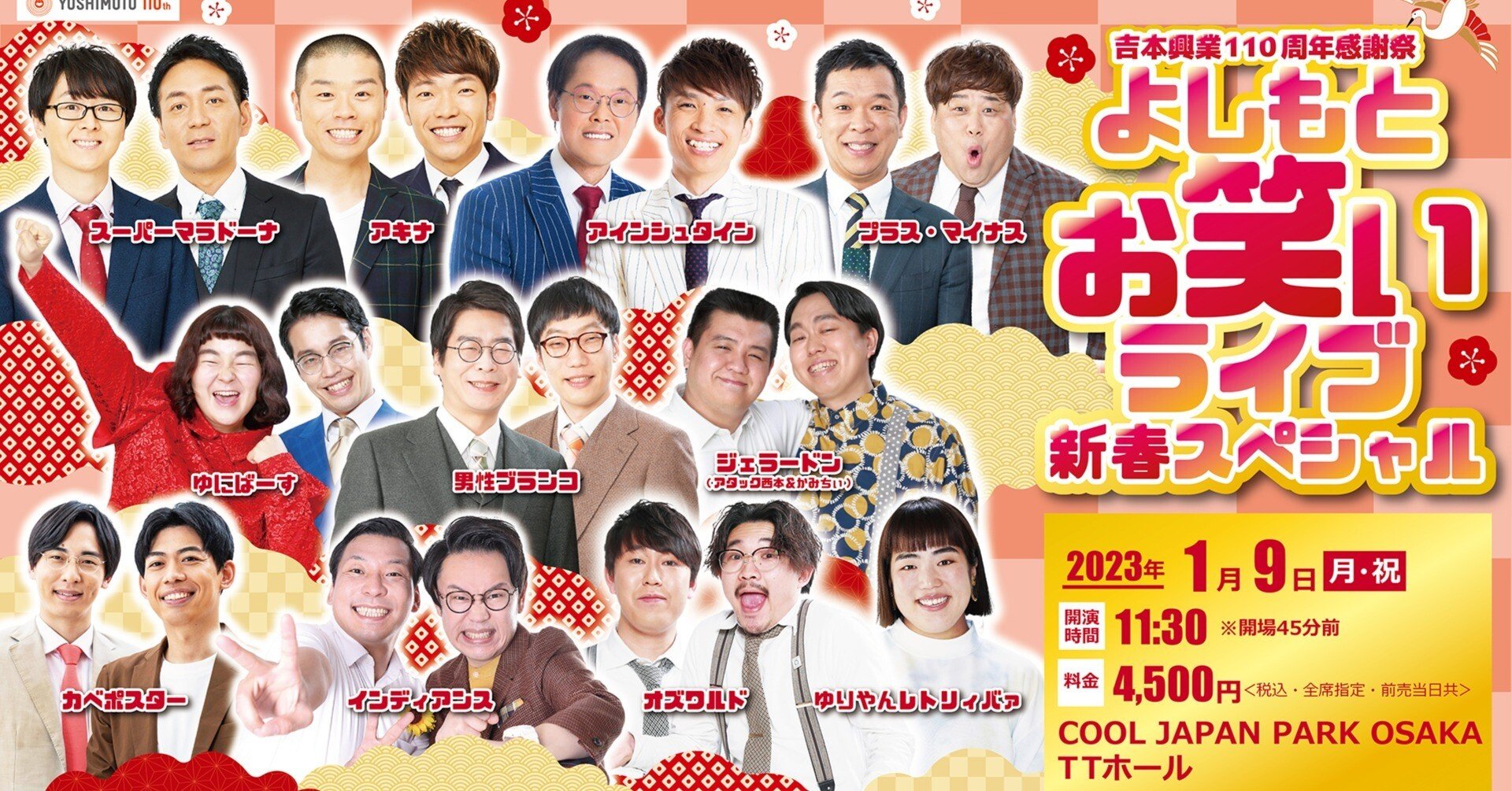 1/9（月祝）開催！よしもとお笑いライブ新春スペシャル｜laughfes