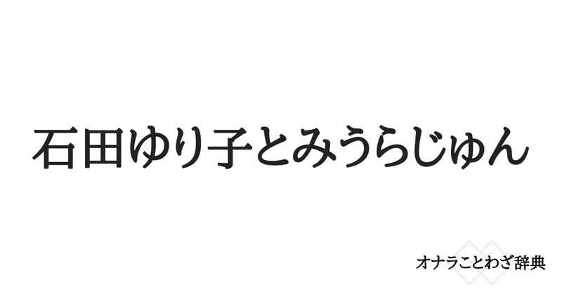 オナラことわざ辞典