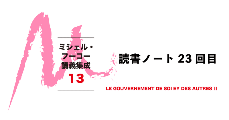 読書ノート］フーコー講義集成 - ミシェル・フーコー｜松岡鉄久｜note
