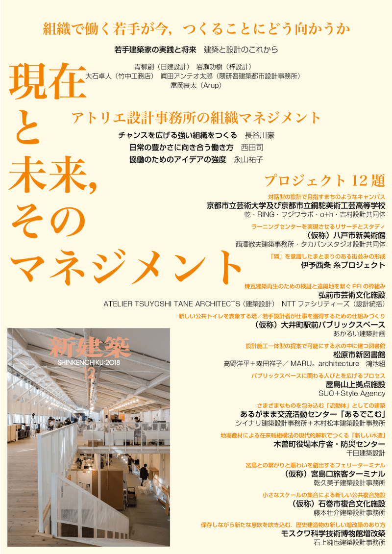 若手建築家の実践と将来 建築と設計のこれから 新建築社 Note 若手建築家の実践と将来 建築と設計のこれから 新建築社 Note