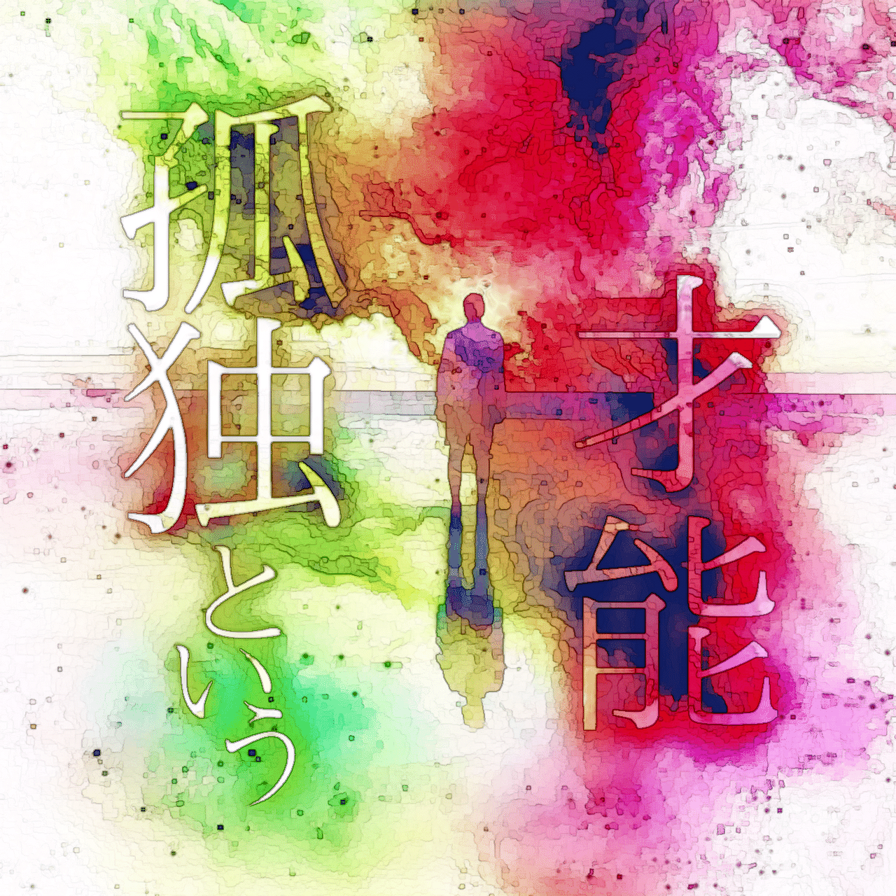 孤独という才能 ～ Genius On The Closed Society｜哲学ユートピア｜note