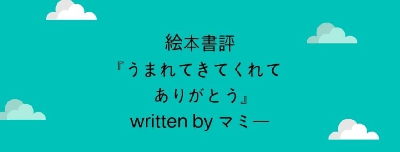 絵本書評 うまれてきてくれてありがとう 読書部 魅力ラボ Note