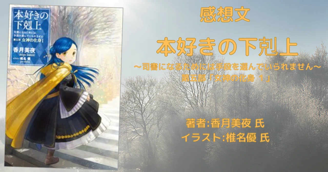 本好きの下剋上~司書になるためには手段を選んでいられません~第五部 