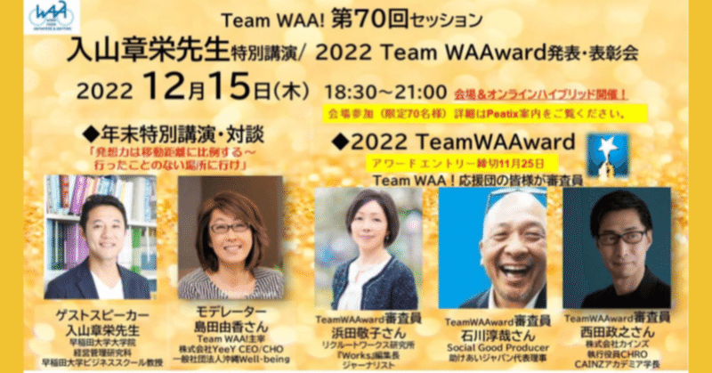 申込受付中!! / 2022年12月15日Team WAA! 第70回セッション  【入山章栄先生特別講演/ 2022 Team WAAward発表・表彰会】
