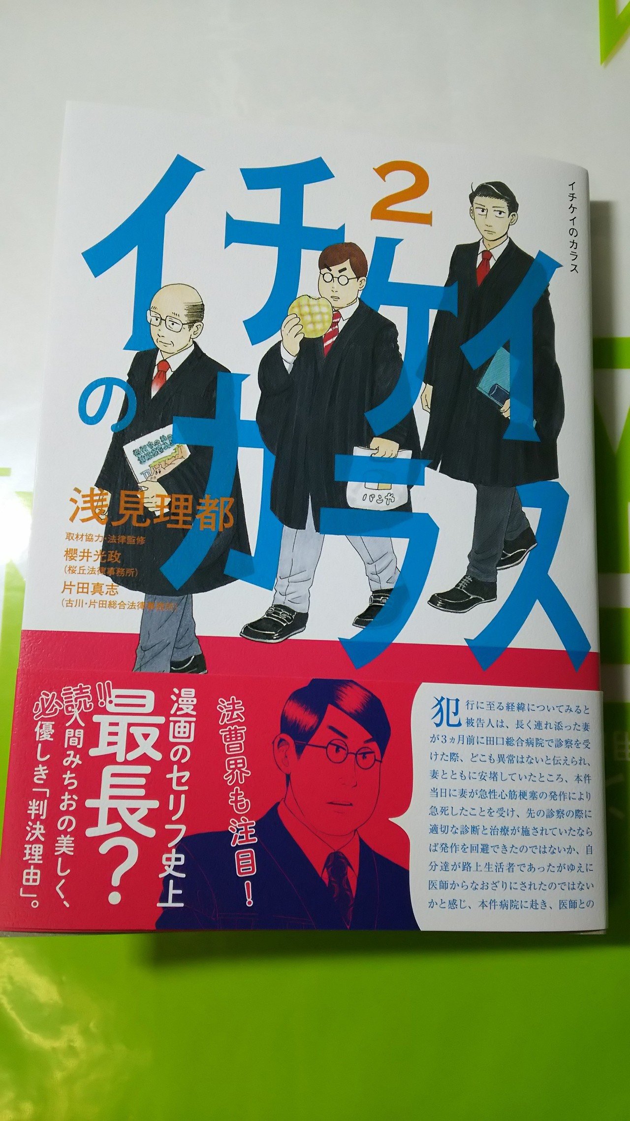 浅見先生の イチケイのカラス 2巻発売中 ほんの少し手伝ってます 内藤伸二 漫画家 Note 浅見先生の イチケイのカラス 2巻発売中 ほんの少し手伝ってます 内藤伸二 漫画家 Note
