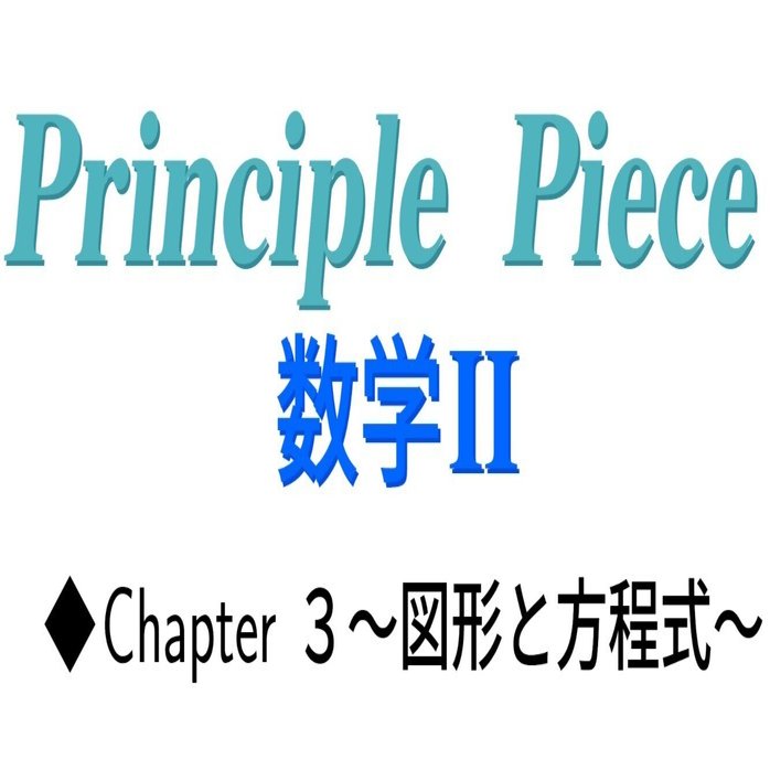 販売中 数学の問題集principle Pieceシリーズ 数学ii Chapter3 図形と方程式 東大数学9割のkatsuyaが販売する数学の 問題集 Note