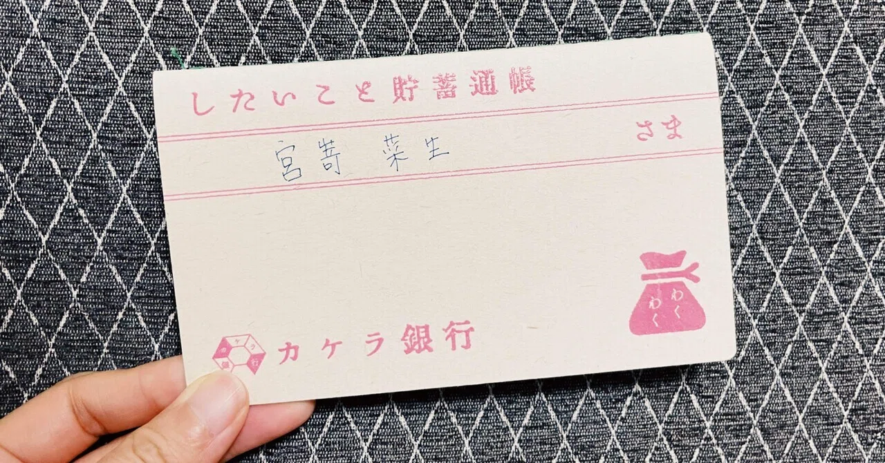 やりたいことは、「したいこと貯蓄通帳」に貯めることにした｜みやざき 