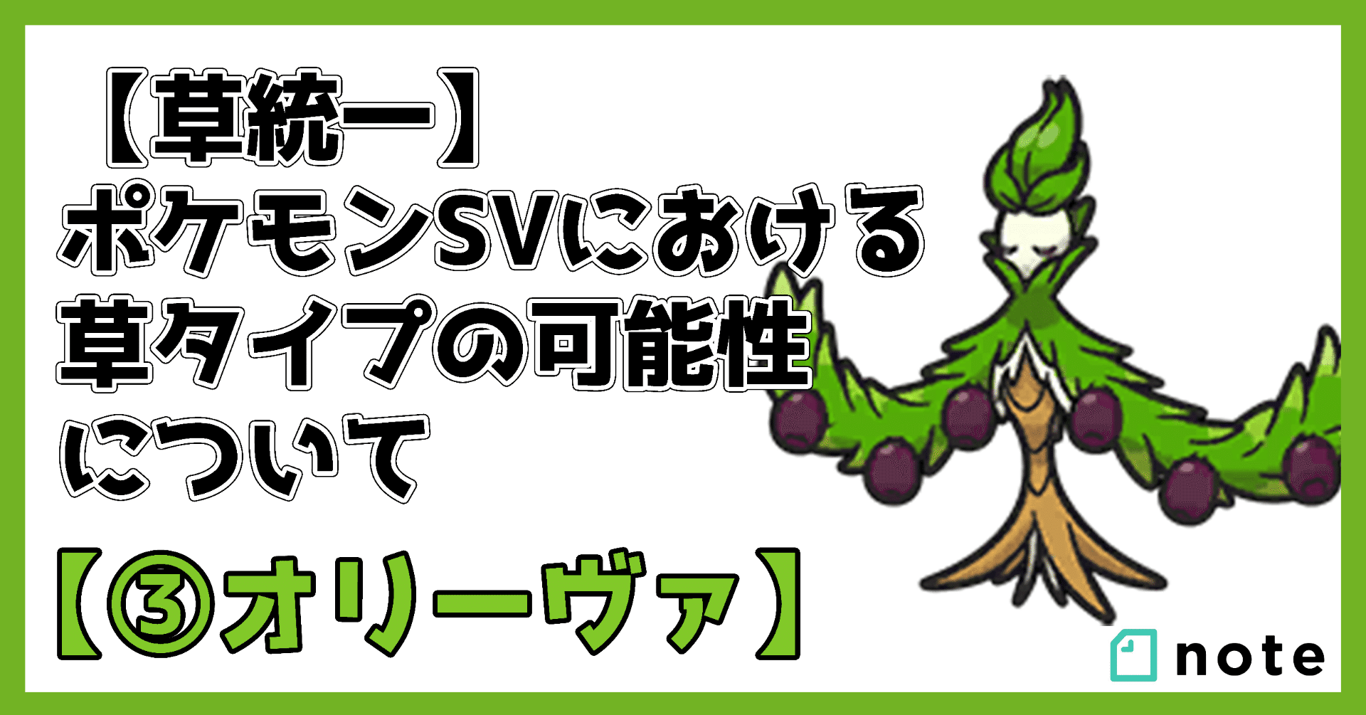草統一 ポケモンsvにおける草タイプの可能性について オリーヴァ Kanta Vtuber Note