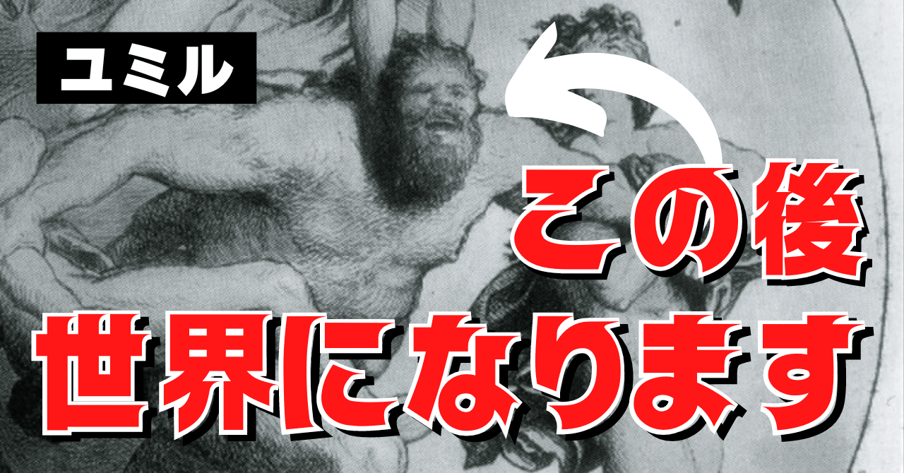 【ユミル】日本とはビビるほど違う！？世界となった原初の巨人のお話【北欧神話】