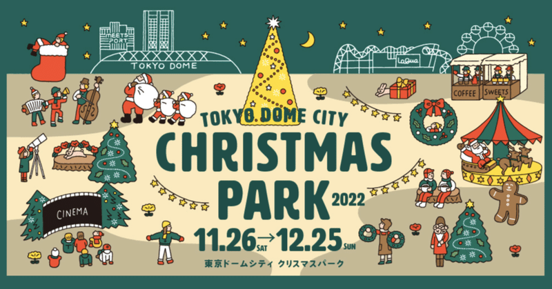 2022.12.17 『東京ドームシティ クリスマスパーク2022』
