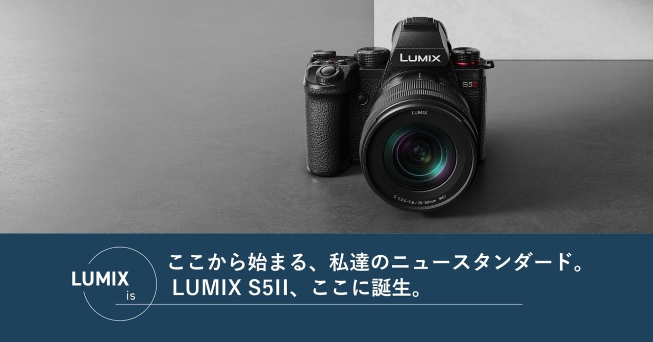 ここから始まる、私達のニュースタンダード。LUMIX S5II、ここに
