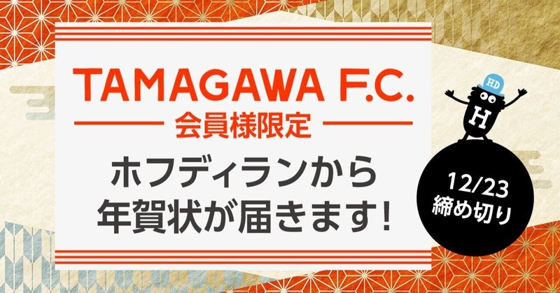 23日（金）まで！【TAMAGAWA F.C.会員様限定】ホフディランからの年賀状2023！