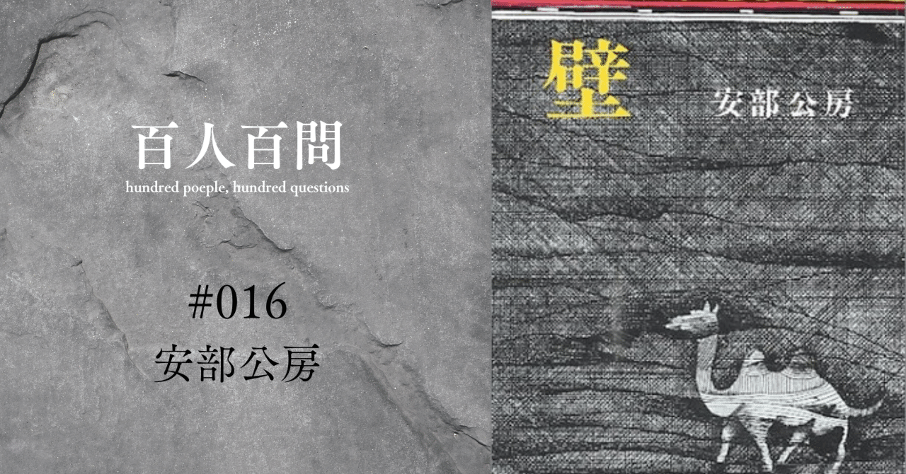 小説 壁 安部公房 初版 サイン入り 「最終値下げ」 壁 安部公房 - bookface's diary