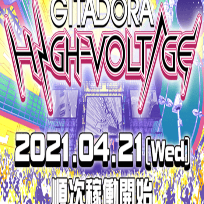 GITADORA HIGH-VOLTAGEの所感｜もやし親父