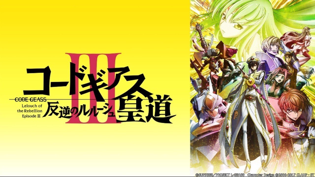 コードギアス 反逆のルルーシュ 皇道 6 5 18 Tales Told By Nerd Men Note コードギアス 反逆のルルーシュ 皇道 6 5 18 Tales Told By Nerd Men Note